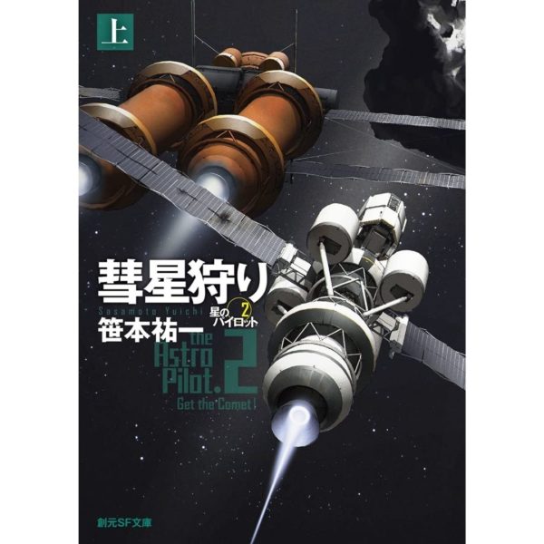 Titip-Jepang-The-Astro-Pilot-2-Sogen-SF-Bunko-SF-Sa-1-10